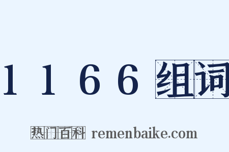 1166组词是什么意思的图片
